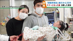 心臓移植を待っていた娘が脳死状態に　臓器提供を決断した家族