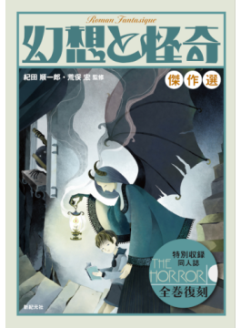 雑誌 幻想文学 21号から30号、40号、42号 ファンタジー ホラー 怪奇 伝説の雑誌「幻想と怪奇」が45年ぶりに復活！ 編集人・牧原勝志