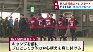 楽天イーグルス新人合同自主トレ開始　ドラフト１位の古謝が高いポテンシャルを披露