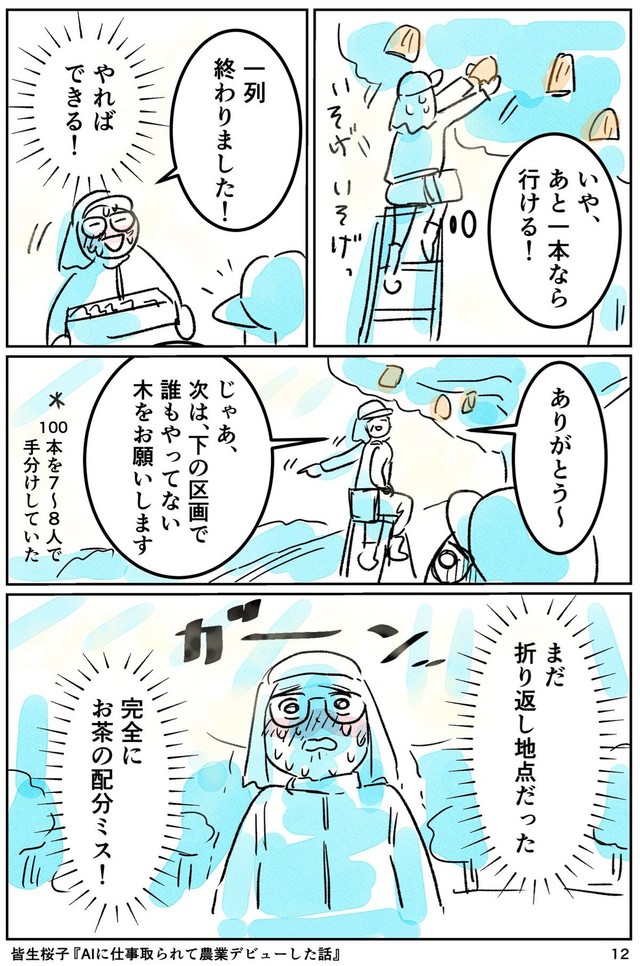 【漫画】『AIに仕事をとられて農業デビューした話』12（皆生桜子さん提供）