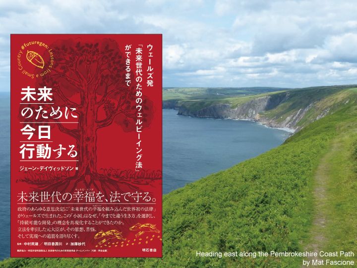 『未来のために今日行動する――ウェールズ発「未来世代のためのウェルビーイング法」ができるまで』（明石書店）