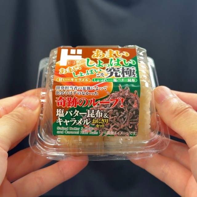 塩バター昆布&キャラメルおにぎりセット1（バーキン君提供）