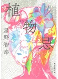 「植物忌」書評　緑化される人間 妖しく爽やか