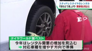 スタッドレスタイヤのレンタル　今季は需要が高まると見込む　仙台市の販売店