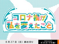 【アマギフ対象】「コロナ禍が私を変えたこと」でエッセイ募集！8月27日（日）締切