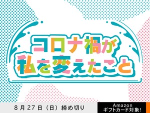 【アマギフ対象】「コロナ禍が私を変えたこと」でエッセイ募集！8月27日（日）締切