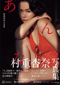 村重杏奈 写真集『あんな』（講談社）