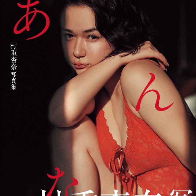 村重杏奈 写真集『あんな』（講談社）