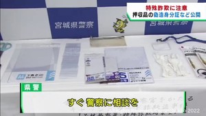特殊詐欺の受け子の男を逮捕　宮城県警が押収品を公開し注意を呼び掛け