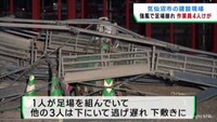 強風で建設現場の足場が崩れる　作業員４人がけが　宮城・気仙沼市