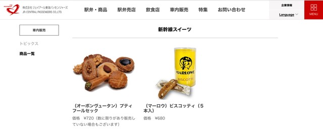 「オーボンヴュータン　プティフールセック」（左）（ジェイアール東海パッセンジャーズ車内販売のページより）