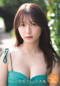 宮﨑想乃さん1st写真集【©LUCKMAN ／双葉社】