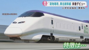 荷物専用東北新幹線を盛岡−東京で運行へ　いずれは仙台−東京での運行も　ＪＲ東日本