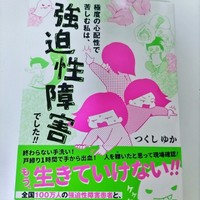 自身の体験を描いたコミックエッセイ『極度の心配性で苦しむ私は、強迫性障害でした！！』