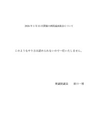 原口一博氏のX（@kharaguchi）より