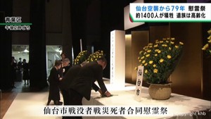 ７月１０日で仙台空襲から７９年　空襲犠牲者と戦没者を追悼する慰霊祭