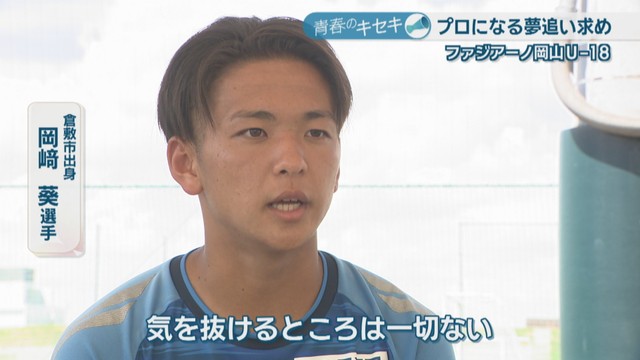 倉敷市出身／岡﨑葵 選手