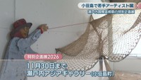 特別企画展2026　瀬戸内アジアギャラリー　香川・小豆島町　4月25日