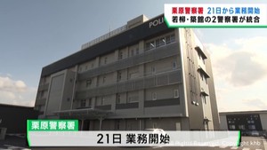 宮城・栗原警察署　２警察署を統合して２１日から業務を開始