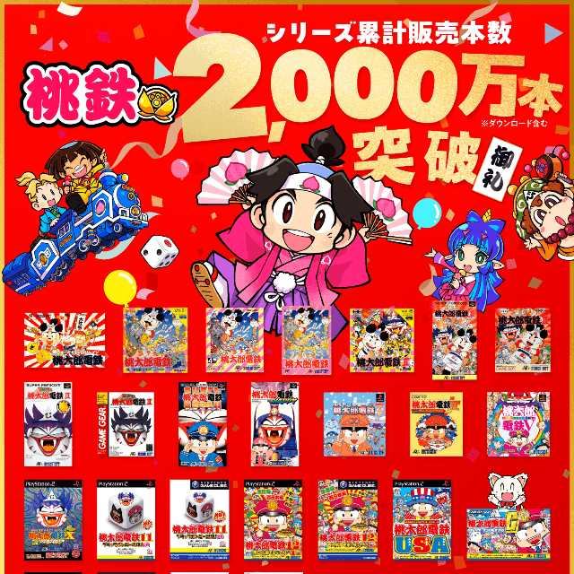 「桃鉄」シリーズ累計販売2000万本突破を祝う記念バナー