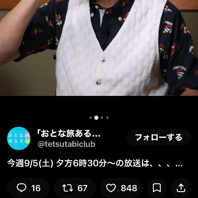 「おとな旅あるき旅」毎土夕6時30分～テレビ大阪（@tetsutabiclub）のXより