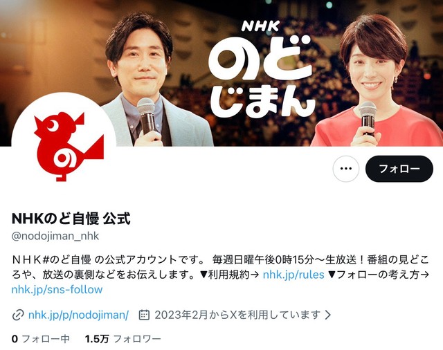 「NHKのど自慢」の公式Xアカウント（@nodojiman_nhk）