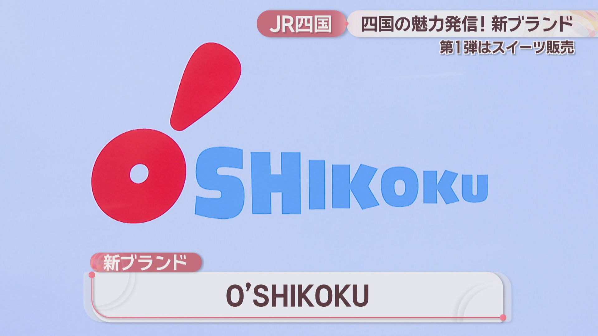 JR四国が新ブランド「O'SHIKOKU」発表 おっ! と心が動く四国の魅力を