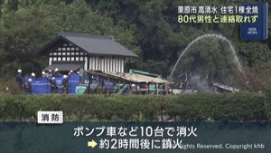宮城・栗原市で住宅１棟全焼の火事　焼け跡から１人の遺体　住民男性と連絡取れず　