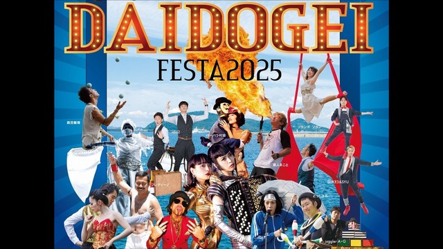 パフォーマー17組・ミュージシャン7組が共演！たかまつ大道芸フェスタ開催　10月4日と5日　