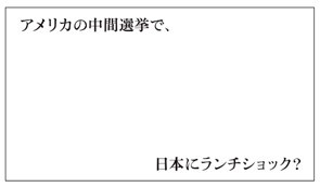 『アメリカの中間選挙で、日本にランチショック？』と書かれた画像