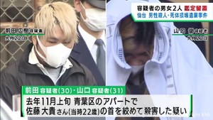 仙台・男性殺人死体損壊遺棄事件　容疑者２人を鑑定留置　仙台地検