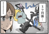 「運動する！」って買ったのに…