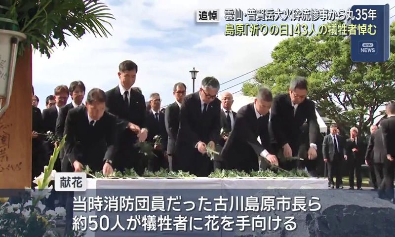 雲仙・普賢岳大火砕流から35年 島原市で追悼の祈り 43人の犠牲者悼む