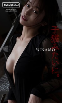 MINAMOデジタル写真集「子猫みたいに。」©沢渡朔／集英社