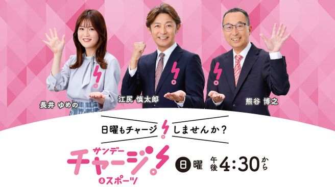 サンデーチャージ！＆スポーツ