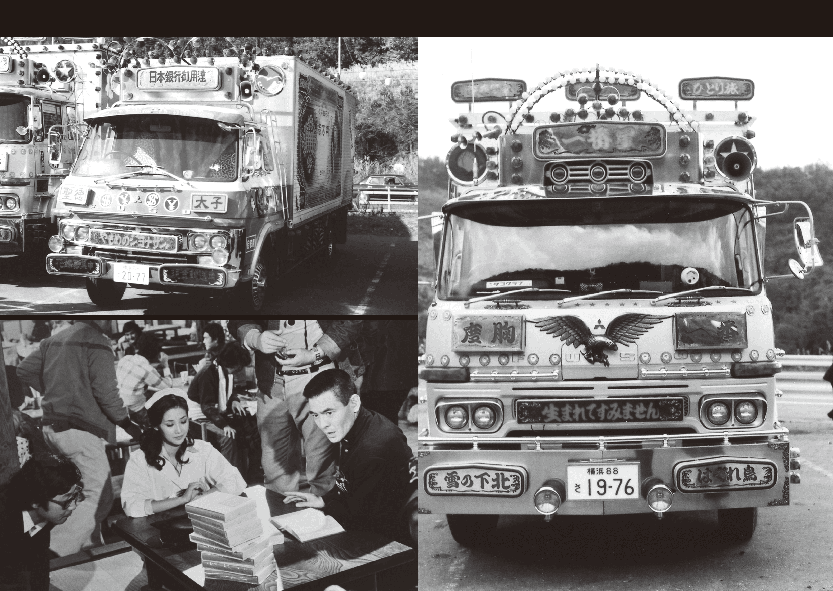 新刊「トラック野郎 50年目の爆走讃歌」（立東舎）に収められた映画撮影時の写真