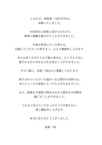 清家利一さんの家族が発表した内容（清家利一さんのXから）