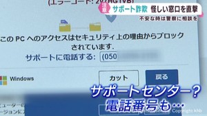 パソコンのウイルス感染装うサポート詐欺の手口　ｋｈｂ記者が直撃