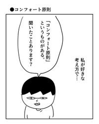 【漫画】『コンフォート原則』1（増田さん提供）