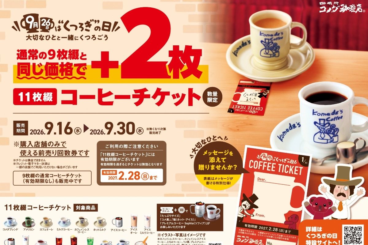 コメダ珈琲チケット　50枚 Tマーク加盟店舗 2杯分お得に飲めちゃう！ 【コメダ珈琲店】11枚綴りコーヒーチケットが