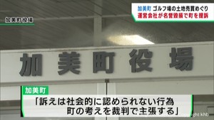 宮城・加美町ゴルフ場転売問題　運営会社が町を提訴「町長の発言で名誉棄損」