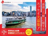 「わたしと香港」「旅行がくれるもの」で短文エッセイ募集！最優秀には香港関連グッズ