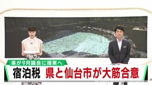 宿泊税　９月県議会に提案へ　宮城県が方針を固める　仙台市と内容について合意