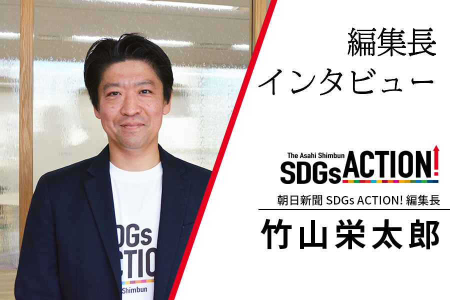 企業・団体のSDGsへの取り組みをともに考え、発信　朝日新聞SDGs ACTION!