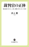 「裁判官の正体」書評　聖人でも機械でもない仕事ぶり
