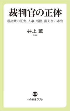 「裁判官の正体」書評　聖人でも機械でもない仕事ぶり