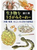「生き物をうさがみそーれー」書評　昔からの自然を食べて見つめる