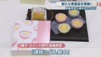 「菓子・スイーツ部門」最優秀賞／「讃岐うどん最中」