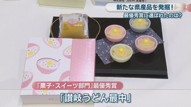 「菓子・スイーツ部門」最優秀賞／「讃岐うどん最中」