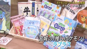 ポケモンとコラボ　各地の特産品を集めた物産展　仙台・青葉区の藤崎